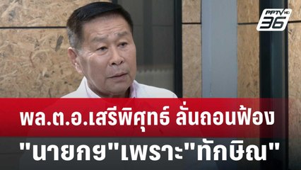 พล.ต.อ.เสรีพิศุทธ์ ลั่นถอนฟ้อง "นายกฯ" เพราะ "ทักษิณ" ขอร้อง | เข้มข่าวค่ำ | 3 ก.ค. 67