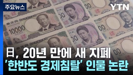 日, 20년 만에 새 지폐...'한반도 경제침탈' 인물 논란 / YTN