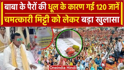Hathras Stampede: Bhole Baba के पैरों की चमत्कारी मिट्टी बनी हाथरस में भगदड़ का कारण |वनइंडिया हिंदी