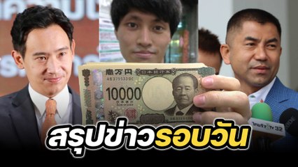สรุปข่าวรอบวัน 3 กรกฎาคม 2567