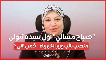 صباح مشالي أول سيدة تتولى منصب نائب وزير الكهرباء.. فمن هي؟