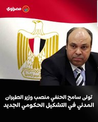 سامح الحنفي.. من هو وزير الطيران في الحكومة الجديدة؟