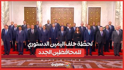 لحظة حلف اليمين الدستوري للمحافظين الجدد