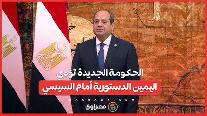 بالفيديو...الحكومة الجديدة تؤدي اليمين الدستورية أمام السيسي