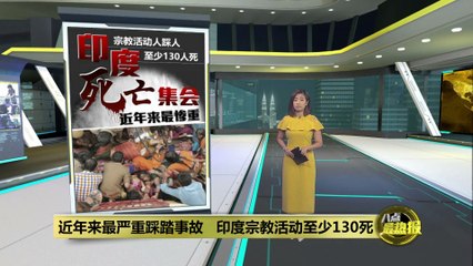 印度北方邦宗教集会发生惨烈踩踏事故，至少130人遇难🚑
