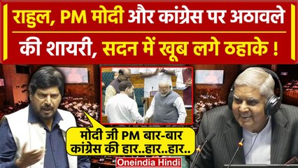 Ramdas Athawale Rajya Sabha Speech: अठावले की Rahul, PM Modi पर शायरी, लगे ठहाके | वनइंडिया हिंदी