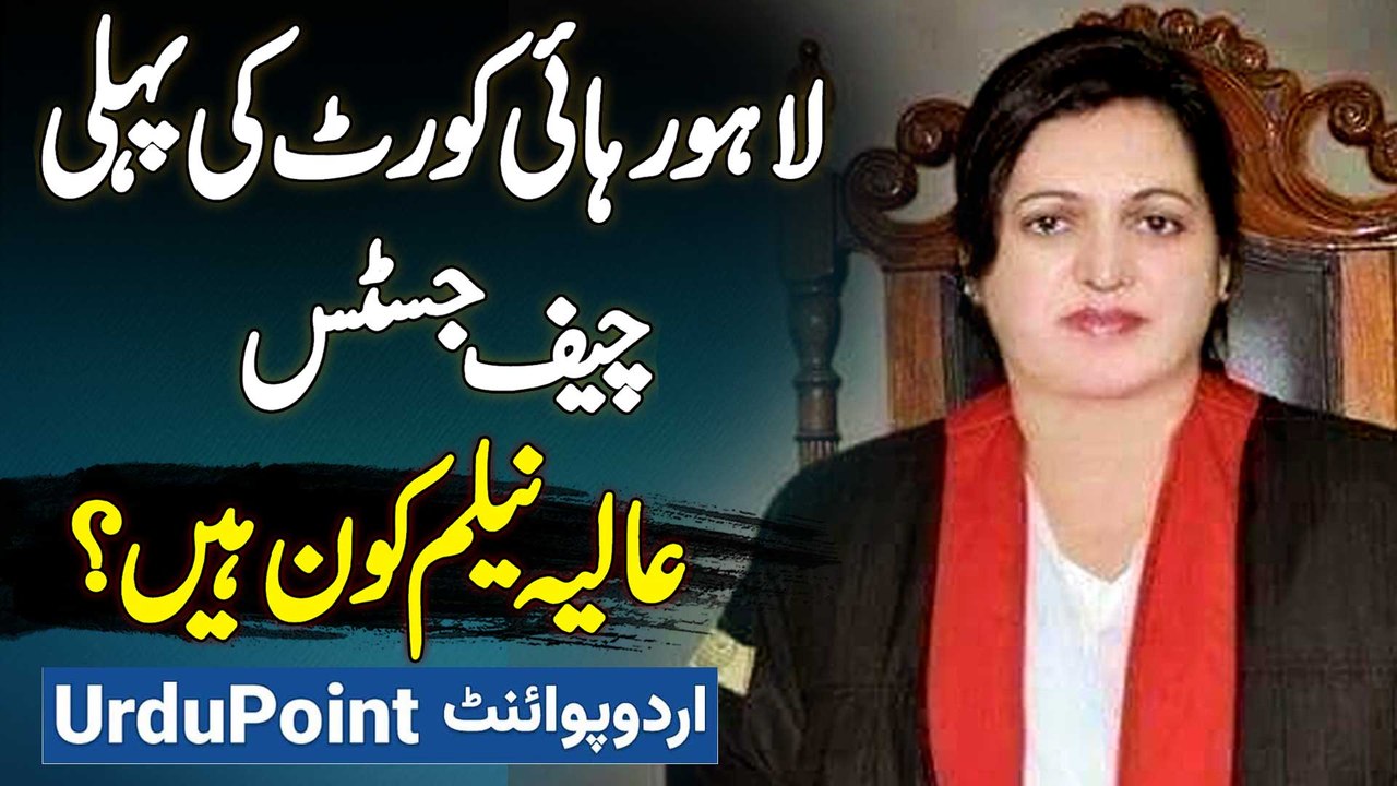 Lahore High Court's 1st Female Chief Justice Aalia Neelum Kaun Hai? Chief Justice Kiyu Banaya Gaya?