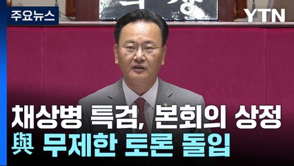 국회의장, '채 상병 특검' 상정...與, 필리버스터 돌입 / YTN