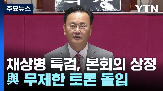 국회의장, '채 상병 특검' 상정...與, 필리버스터 돌입 / YTN