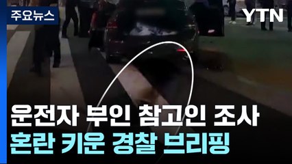 운전자 부인 "브레이크 안 들었다"...경찰 수사는 '오락가락' / YTN
