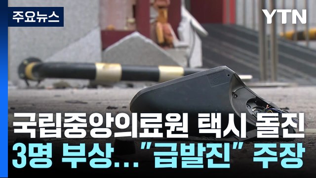 국립중앙의료원 택시 돌진 사고...보행자 3명 다쳐 / YTN