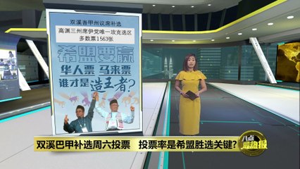 双溪巴甲补选投票日临近：投票率达70%或助希盟逆转局势🗳️