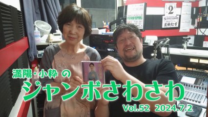 【ラジオカロス】満陽・小粋のジャンボさわさわ Vol.52　2024.7.2