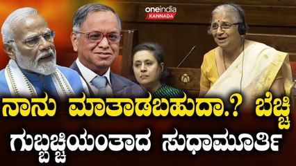 Sudhamurthy | ಸುಧಾಮೂರ್ತಿ ಮೃದು ಮಾತಿಗೆ ರಾಜ್ಯಸಭೆಯಲ್ಲಿ ಚಪ್ಪಾಳೆ ಸುರಿಮಳೆ
