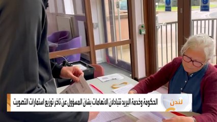 حكومة بريطانيا و"خدمة البريد" تتبادلان الاتهامات بشأن تأخير توزيع استمارات الانتخابات