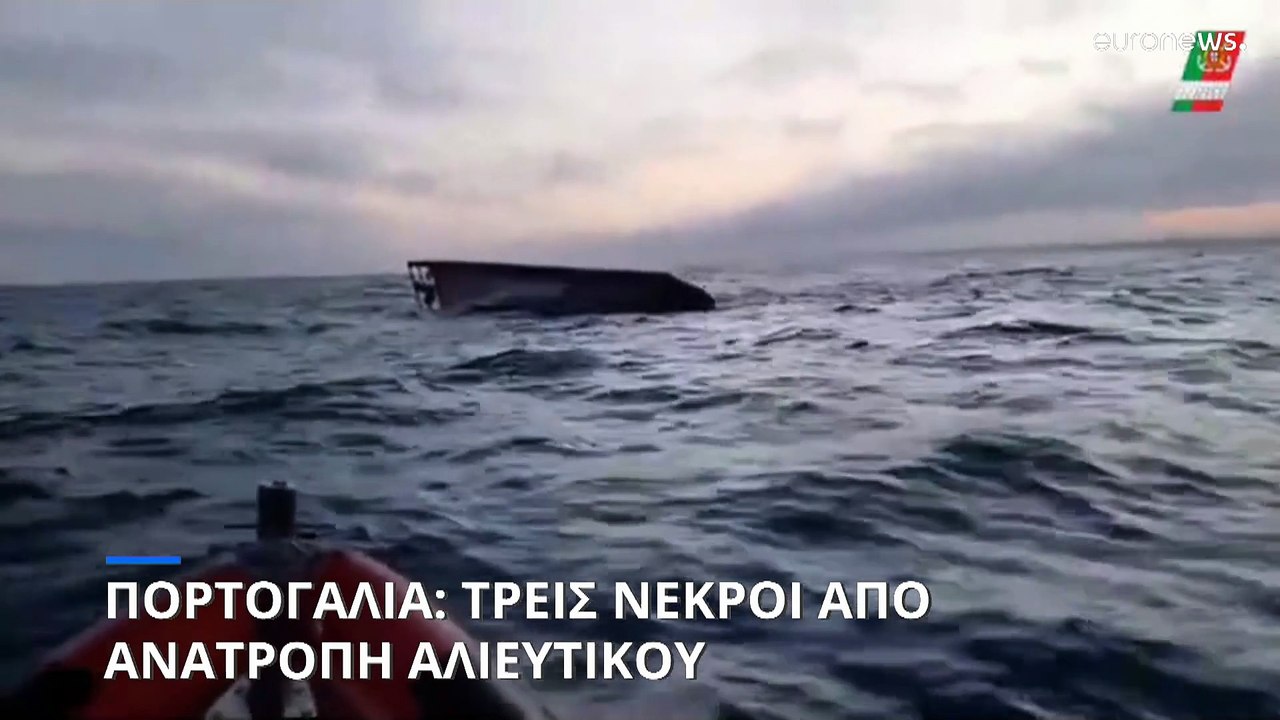 Πορτογαλία: Τρεις νεκροί από ανατροπή αλιευτικού