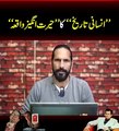 انسانی تاریخ کا حیرت انگیز واقعہ  #explainthis #SocialMediaDay #latestvideo #viralvideo2024