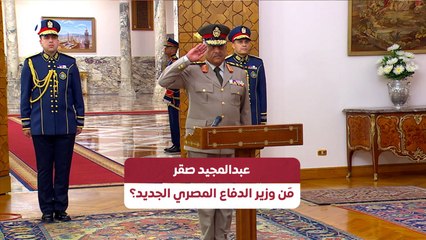 عبدالمجيد صقر مَن وزير الدفاع المصري الجديد؟