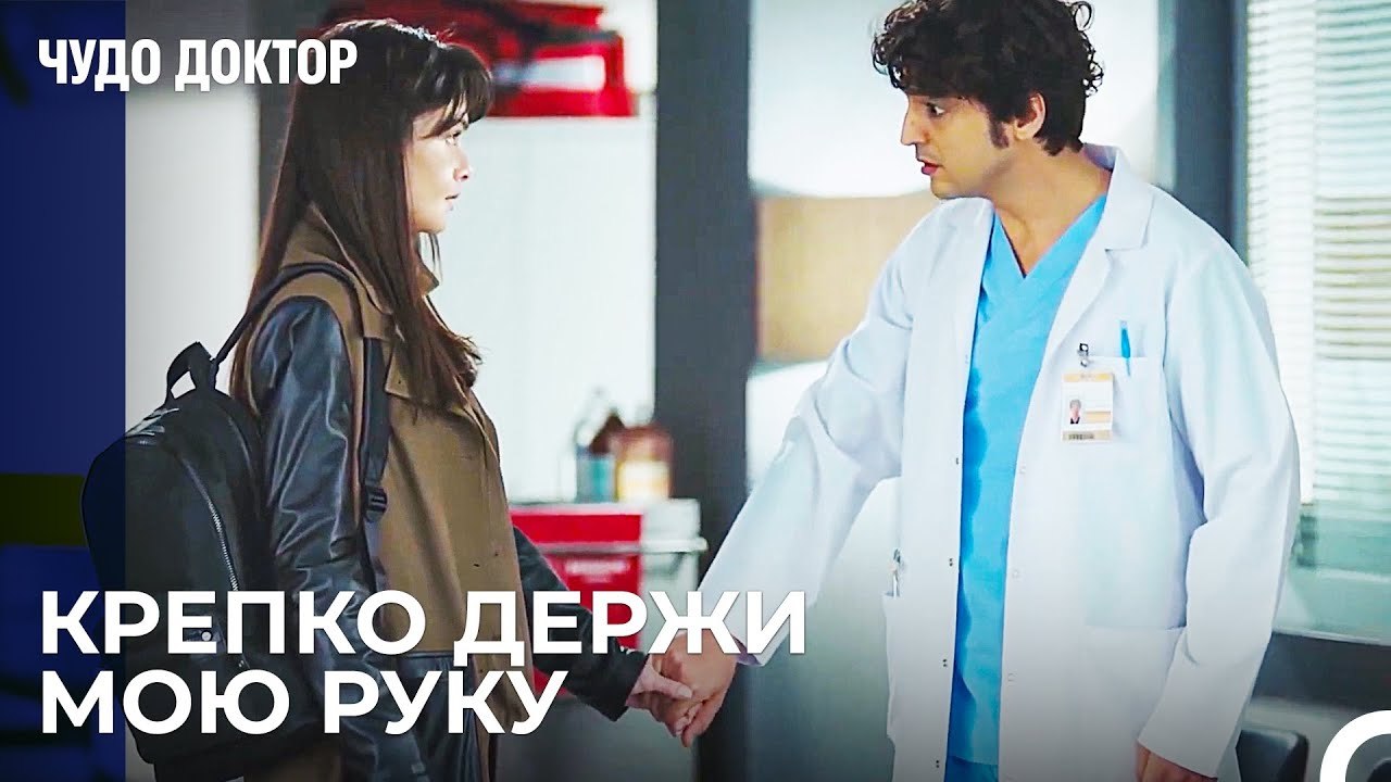 Не Отпускай Меня и Не Уходи Назлы - Чудо доктор...