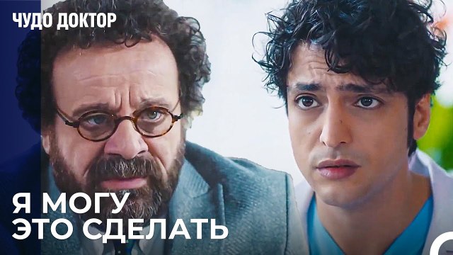 Я Никогда Не Хочу Чтобы Ты Рисковал Али - Чудо доктор 83 Серия