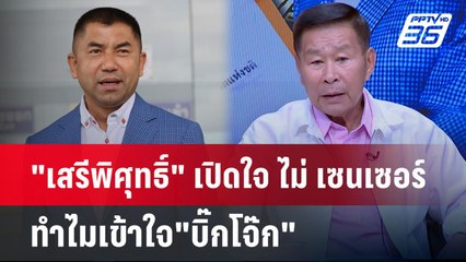 เปิดปมในใจ "เสรีพิศุทธิ์" ทำไมถึงเข้าใจหัวอก"บิ๊กโจ๊ก" | คุยข้ามช็อต | 3 ก.ค.67