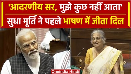 Sudha Murty Speech: राज्यसभा में पहली बार बोलीं सुधा मूर्ति, PM Modi से की बड़ी मांग| वनइंडिया हिंदी