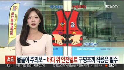 여름철 물놀이 주의보…'바다 위 안전벨트' 구명조끼 착용은 필수