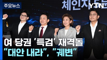 與 당권 '특검' 재격돌...한동훈 "대안 내라", 원희룡 "궤변" / YTN