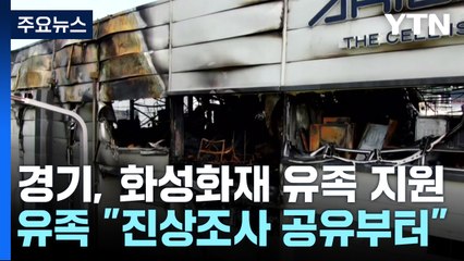 '생계 지원' 나선 경기도...유족 "진상규명 공유부터" / YTN