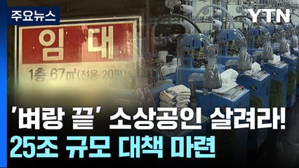 '벼랑 끝' 소상공인 살려라!...25조 규모 대책 마련 / YTN