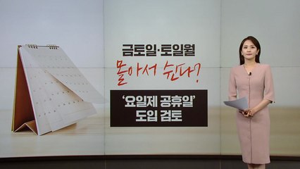 금토일·토일월 몰아 쉬는 '황금연휴'?... '요일제 공휴일' 추진 [앵커리포트] / YTN