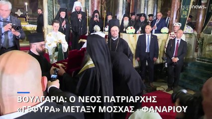 Βουλγαρία: Ο νέος Πατριάρχης σε ρόλο γεφυροποιού μεταξύ Μόσχας και Φαναρίου
