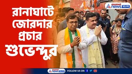 রানাঘাটে জোরদার প্রচার শুভেন্দুর