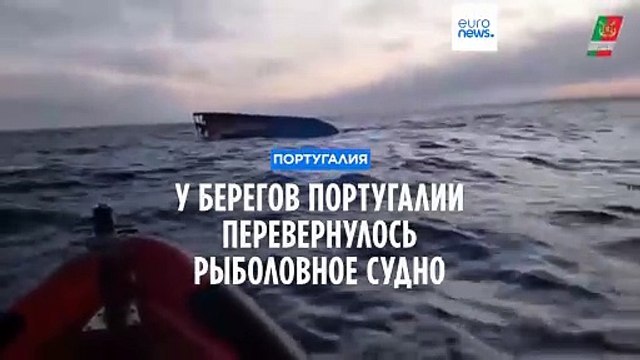У западного побережья Португалии перевернулось рыболовное судно. Есть жертвы