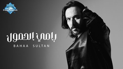 Bahaa Sultan - Ramy El Hemoul | بهاء سلطان - رامي الحمول