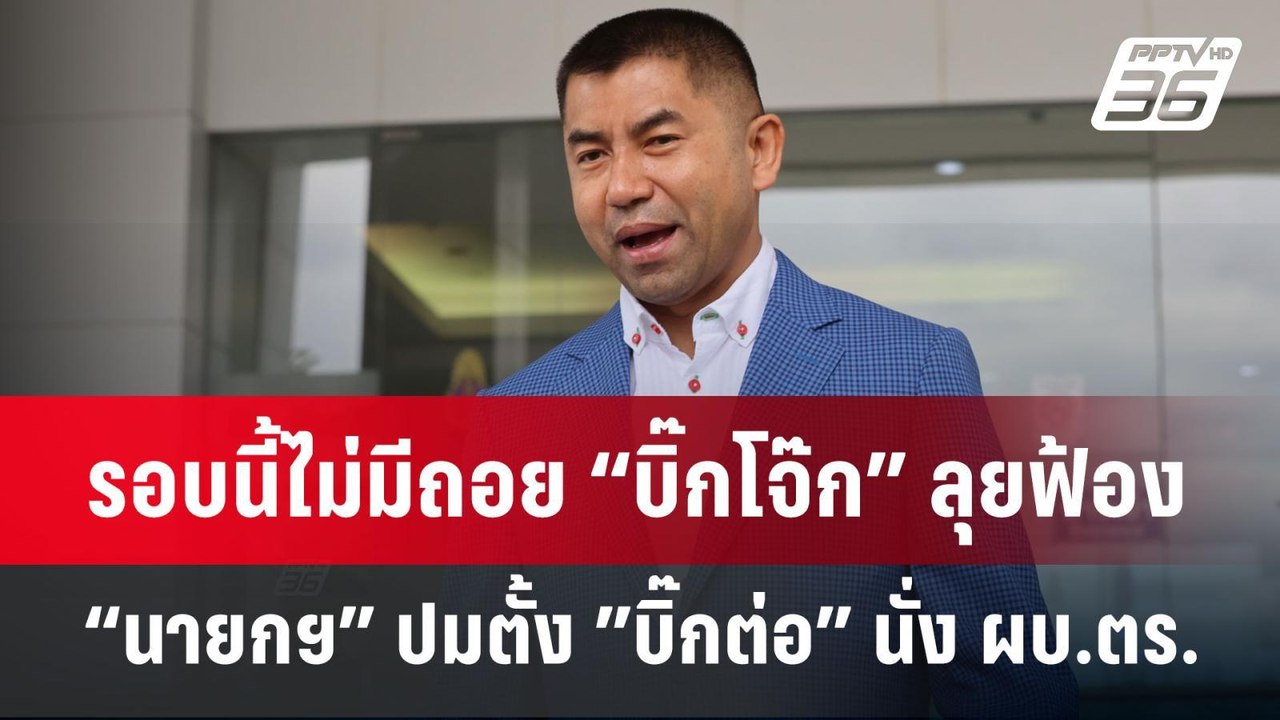 รอบนี้ไม่มีถอย “บิ๊กโจ๊ก” ลุยฟ้อง “นายกฯ” ปมตั้...