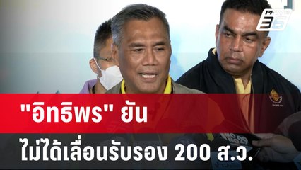 "อิทธิพร" ยันไม่ได้เลื่อนรับรอง 200 ส.ว. | ลึกไม่ลับ | 3 ก.ค. 67
