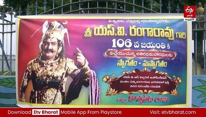 రాజమండ్రిలో ఘనంగా ఎస్వీఆర్‌ జయంతి వేడుకలు