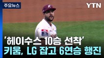'헤이수스 10승 선착' 키움 6연승 질주...kt도 5연승 휘파람 / YTN