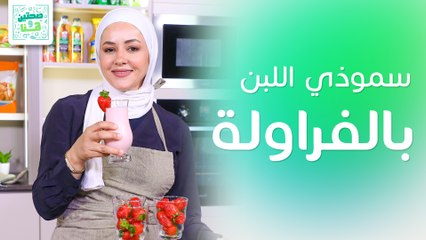 لزانيا البطاطا وسموذي اللبن اليوناني بالفراولة  من الشيف يارا عبيدات - صحتين وهنا