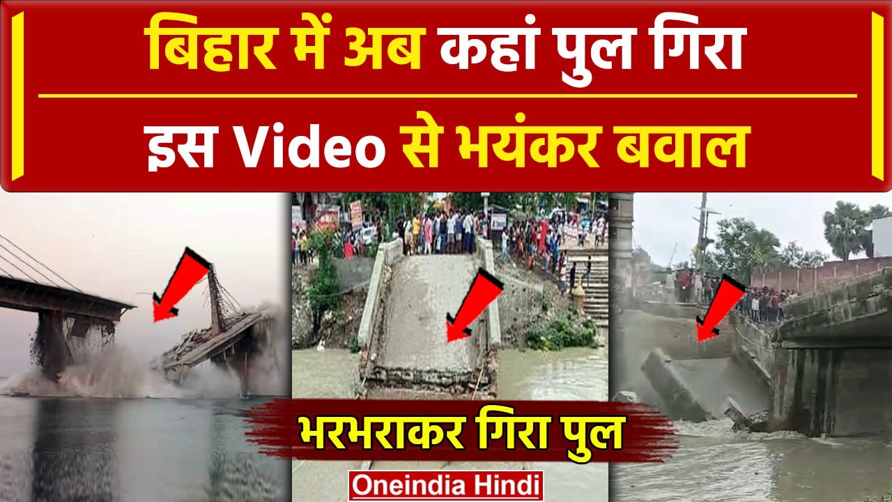 Bihar Bridge Collapsed: बिहार के छपरा में 10 साल पुराना पुल गिरा | Nitish Kumar | वनइंडिया हिंदी
