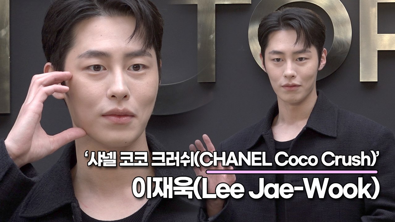 이재욱(Lee Jae-Wook), 섹시한 이재욱의 빛나는 미모(‘샤넬’ 포토월) [T...
