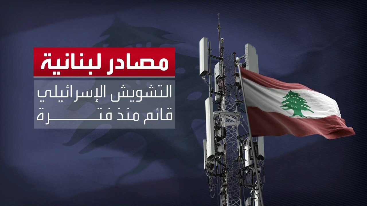 لبنان يشكو من التشويش المستمر على تطبيقي GPS و...
