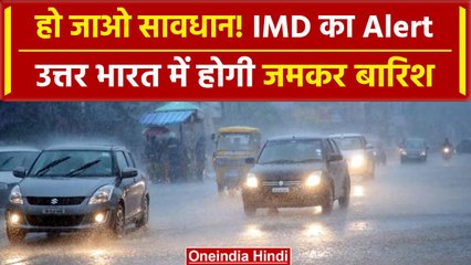 Weathe Update: Delhi-NCR समेत उत्तर भारत के कई राज्यों में होगीबारिश, IMD का Alert | वनइंडिया हिंदी