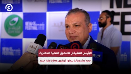 الرئيس التنفيذي لصندوق التنمية الحضرية: حجم مشروعاتنا يتجاوز تريليون و160 مليار جنيه