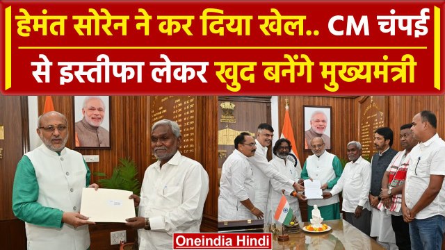 Champai Soren Resign देकर अब Hemant Soren को बनाएंगे मुख्यमंत्री | Jharkhand News | वनइंडिया हिंदी