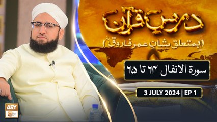 Dars e Quran (Ba Mutaliq Shan e Umar Farooq RA) - EP 1 - 3 July 2024 - ARY Qtv