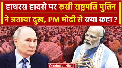 Hathras Stampede: हाथरस हादसे पर Putin ने जताया शोक, PM Modi से की बात | वनइंडिया हिंदी