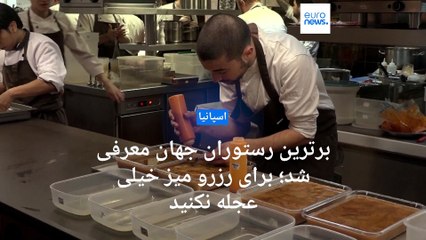 برترین رستوران جهان معرفی شد؛ برای رزرو میز خیلی عجله نکنید