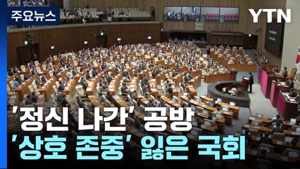 '정신나간' 공방, 인사 생략...'상호 존중' 원칙 잃은 국회 / YTN
